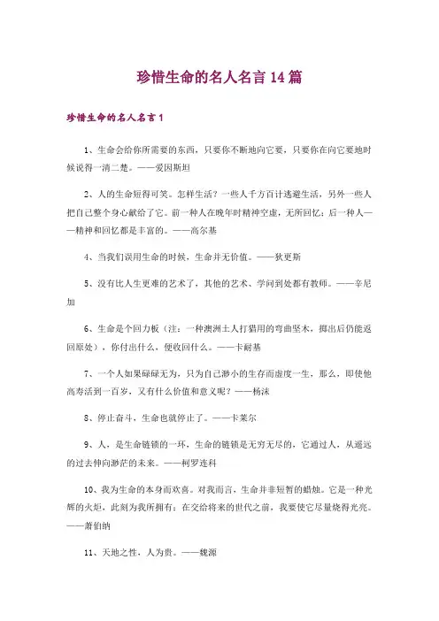 珍惜生命的名人名言14篇