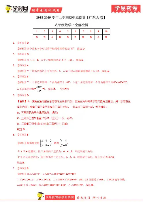 学易密卷：段考模拟君之2019学年八年级数学上学期期中原创卷A卷(广东)(全解全析)