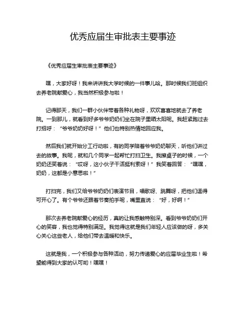 优秀应届生审批表主要事迹