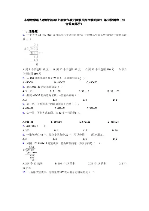 小学数学新人教版四年级上册第六单元除数是两位数的除法 单元检测卷(包含答案解析)