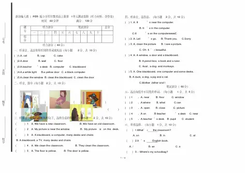 新部编人教(PEP)版小学四年级英语上册第1单元测试卷附(听力材料、含答案)