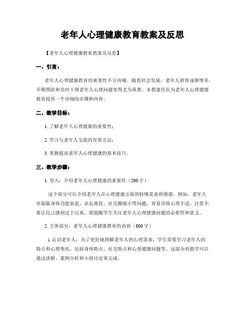 老年人心理健康教育教案及反思