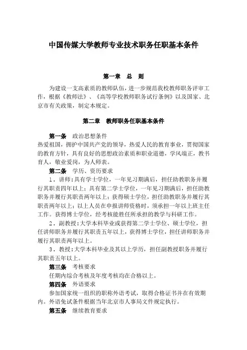 中国传媒大学教师专业技术职务任职基本条件