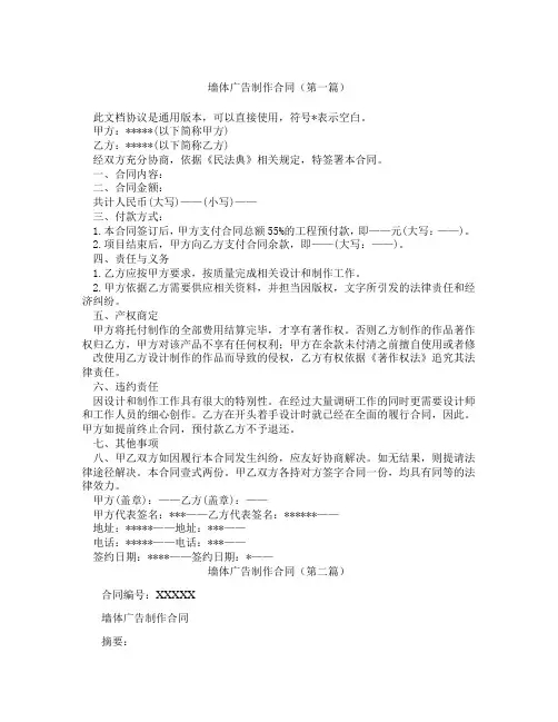 墙体广告制作合同(精选3篇)