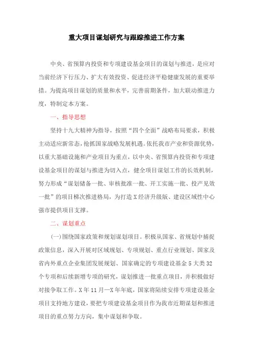 重大项目谋划研究与跟踪推进工作方案