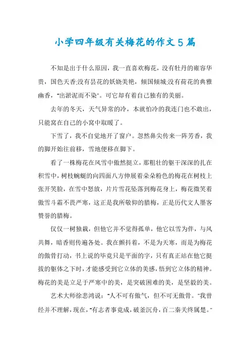 小学四年级有关梅花的作文5篇