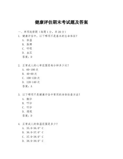 健康评估期末考试题及答案