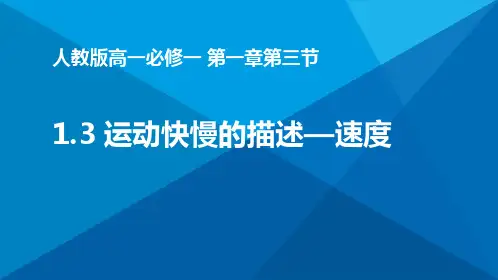 速度  (高一物理精品课件)
