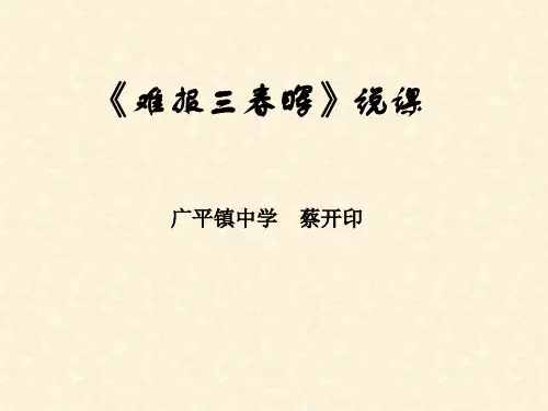 初二政治上学期难报三春晖12