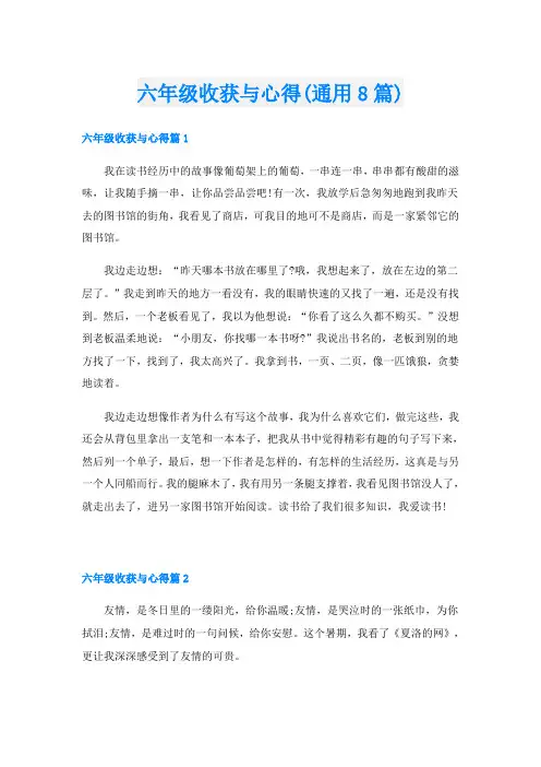 六年级收获与心得(通用8篇)