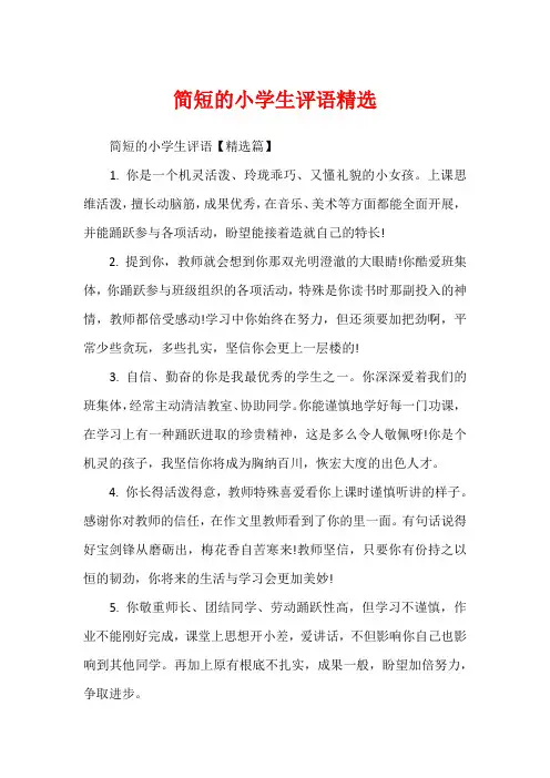 简短的小学生评语精选