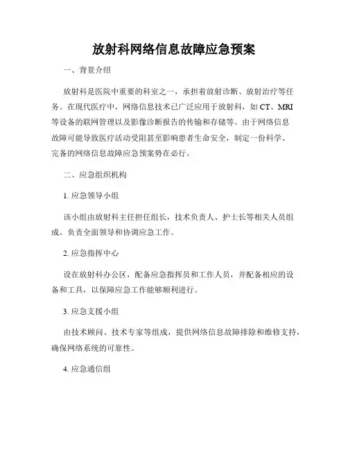 放射科网络信息故障应急预案