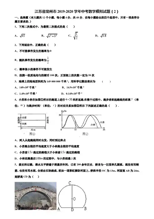 江苏省常州市2019-2020学年中考数学模拟试题(2)含解析