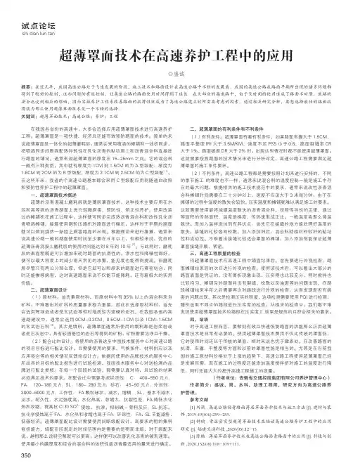 超薄罩面技术在高速养护工程中的应用