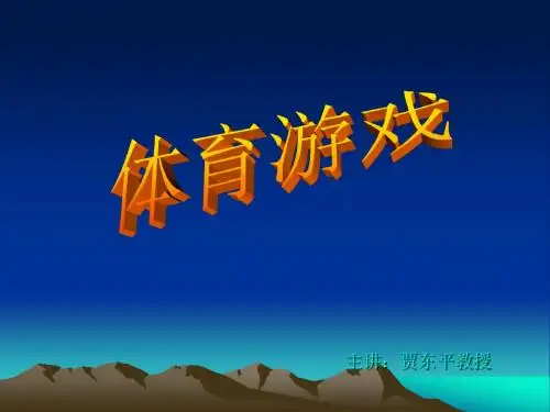体育游戏理论全套课程