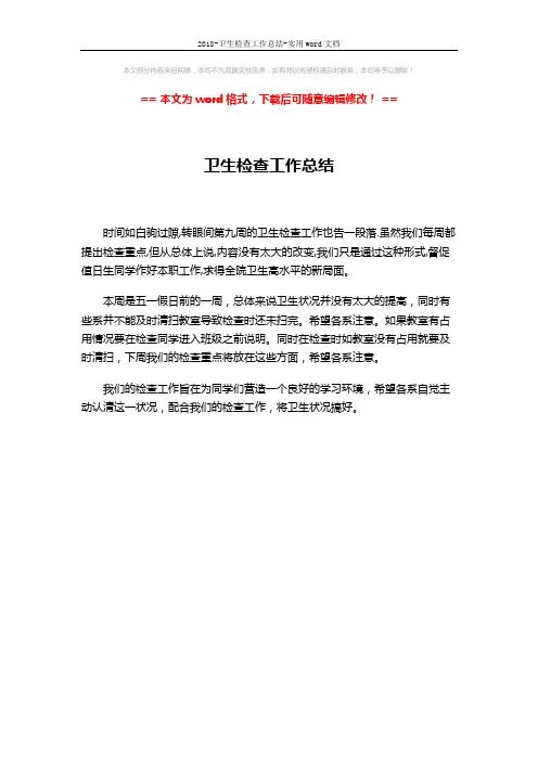 2018-卫生检查工作总结-实用word文档 (1页)