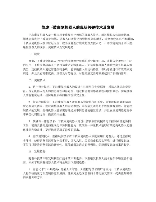 简述下肢康复机器人的现状关键技术及发展