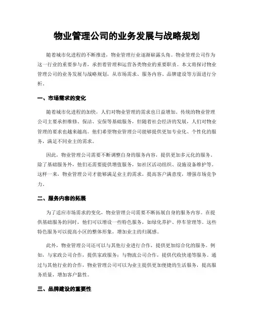 物业管理公司的业务发展与战略规划