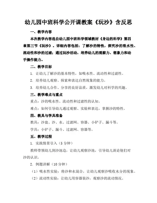 幼儿园中班科学公开课教案《玩沙》含反思