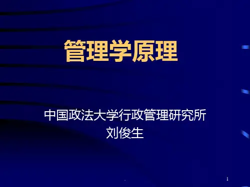 -中国政法行政管理考研专业课课件管理学原理-刘俊生-(3)
