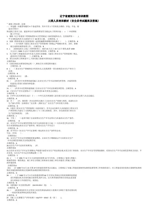 辽宁省建筑安全培训教程三类人员培训教材(安全员考试题库及答案) 3