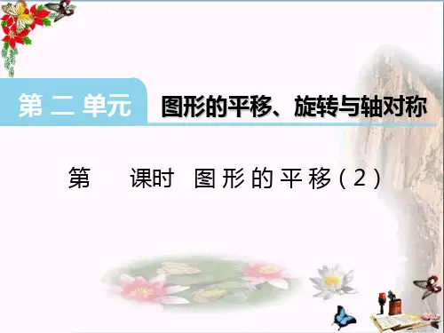 最新五年级数学上册第二单元图形的平移、旋转与轴对称(第2课时)图形的平移西师大版优选教学课件