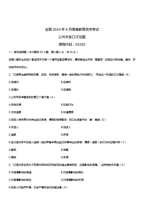 2014年4月全国自学考试03292公共关系口才试题答案