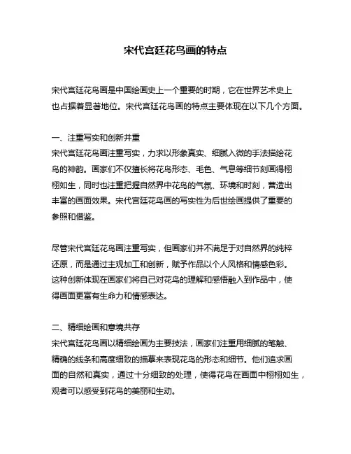 宋代宫廷花鸟画的特点