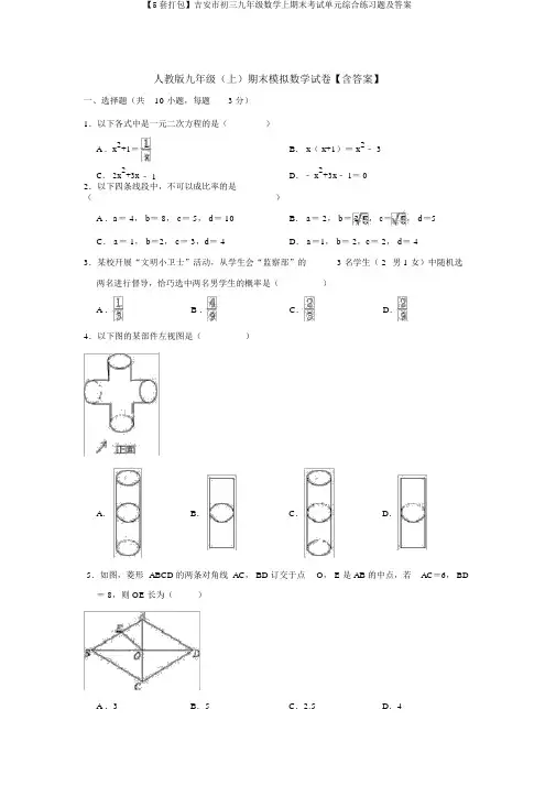 【5套打包】吉安市初三九年级数学上期末考试单元综合练习题及答案