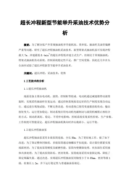 超长冲程新型节能举升采油技术优势分析
