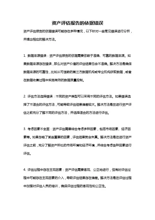 资产评估报告的依据错误