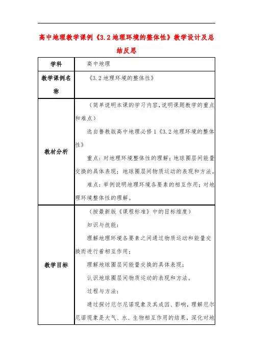 高中地理教学课例《3.2地理环境的整体性》课程思政核心素养教学设计及总结反思