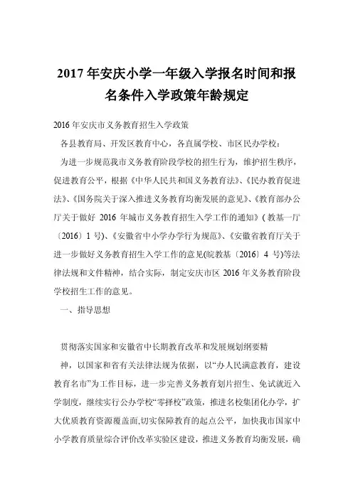 2017年安庆小学一年级入学报名时间和报名条件入学政策年龄规定