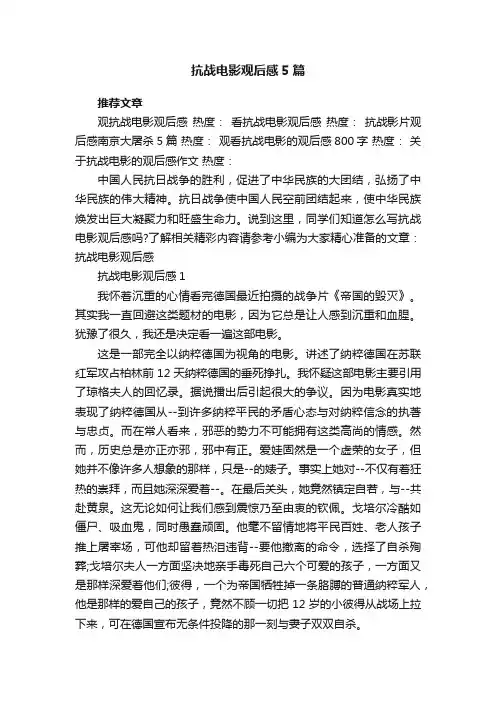 抗战电影观后感5篇