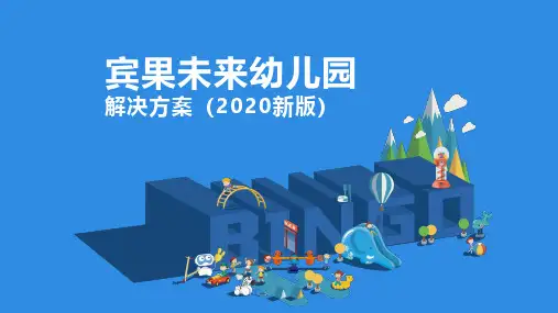 宾果未来幼儿园整体解决方案(2020新版)