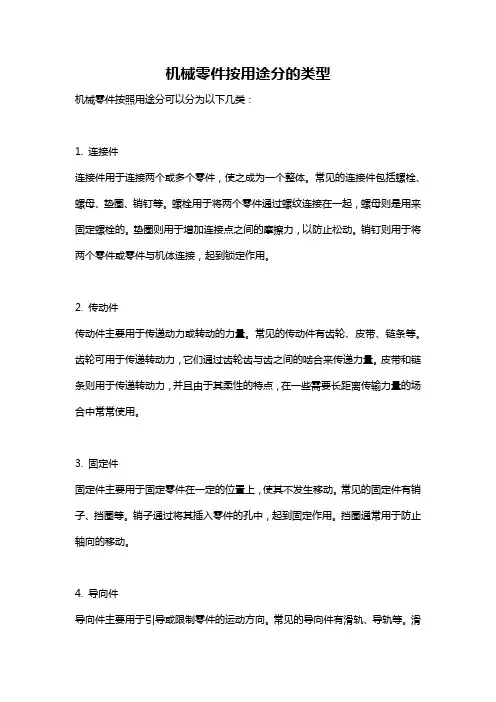 机械零件按用途分的类型