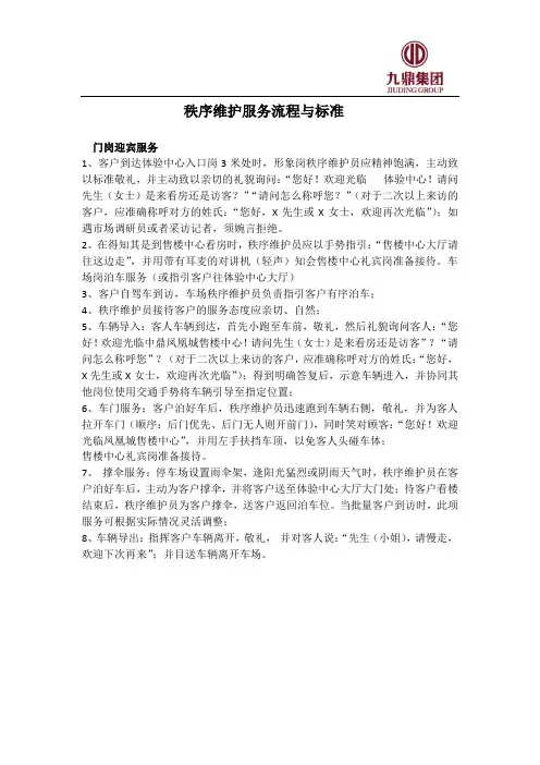 秩序维护服务流程与标准