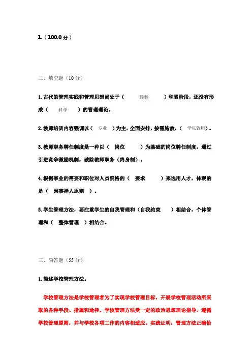 1808福师教育管理学作业