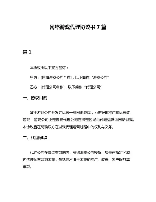 网络游戏代理协议书7篇