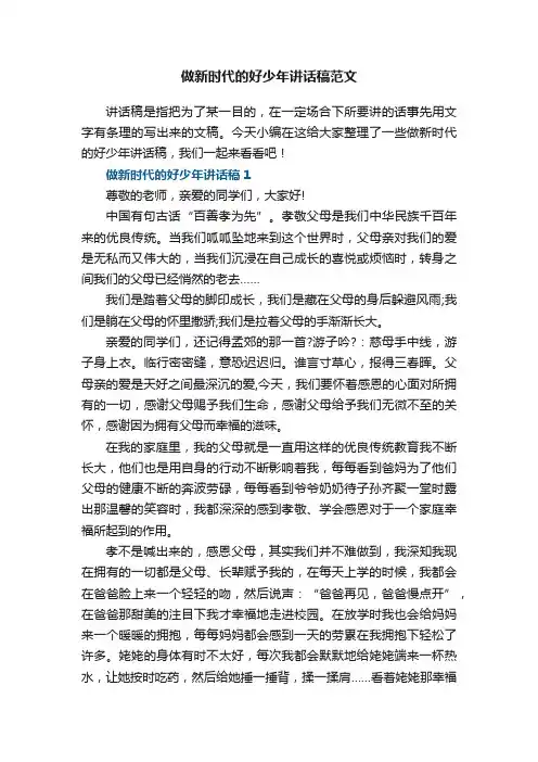 做新时代的好少年讲话稿范文5篇