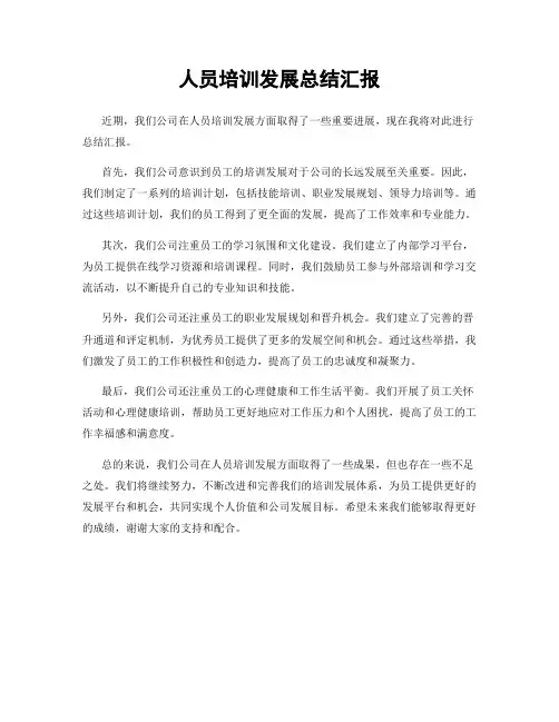 人员培训发展总结汇报
