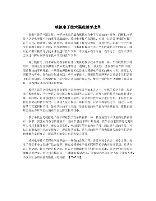 模拟电子技术课程教学改革