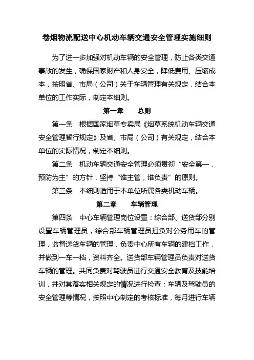 卷烟物流配送中心机动车辆交通安全管理实施细则