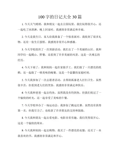 100字的日记大全30篇