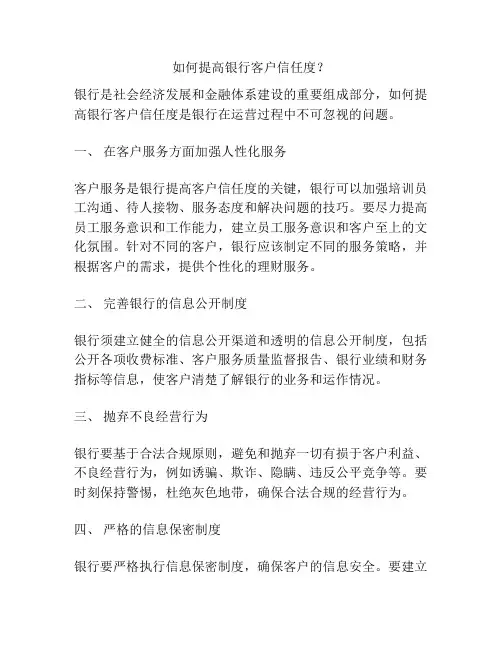 如何提高银行客户信任度？