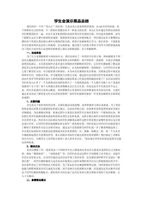 学生会演示菜品总结