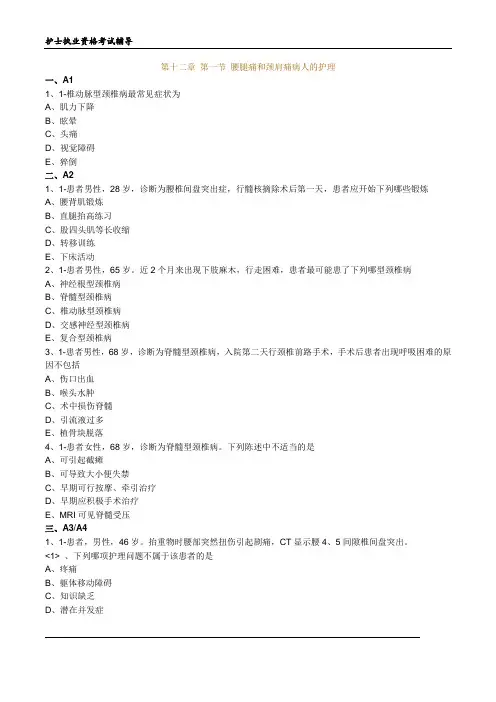 护士执业资格考试习题及答案12肌肉骨骼系统和结缔组织疾病病人的护理