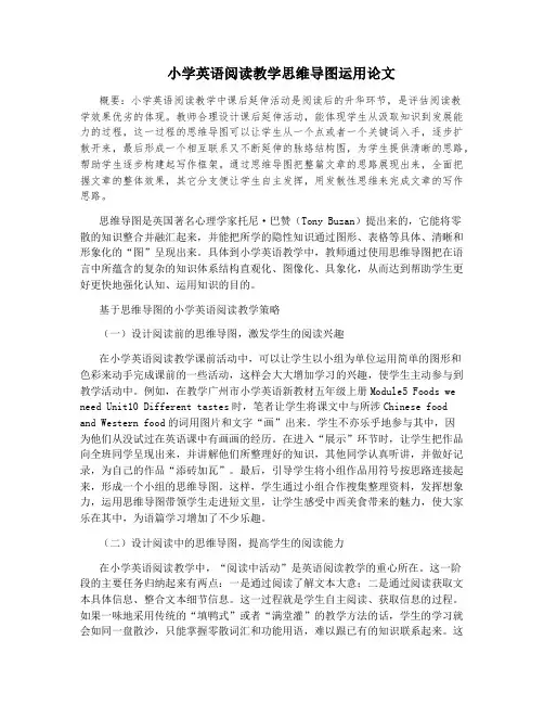 小学英语阅读教学思维导图运用论文