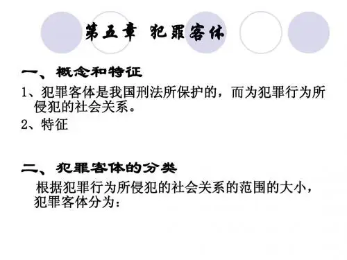 刑罚学 第五章犯罪客体