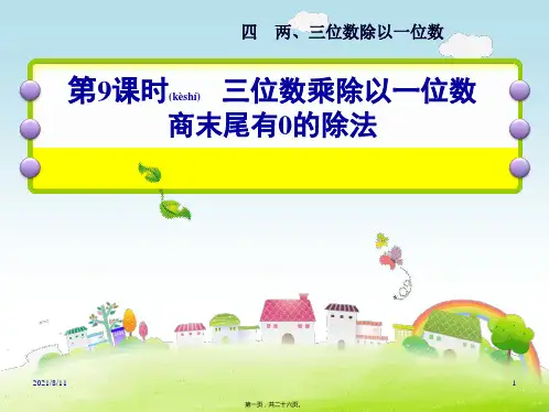 三年级上册数学 三位数乘除以一位数商末尾有0的除法